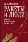 Борис Черток - Ракеты и люди. Фили-Подлипки-Тюратам
