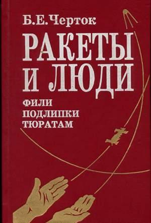 Обложка книги «Ракеты и люди. Фили-Подлипки-Тюратам» — Борис Черток