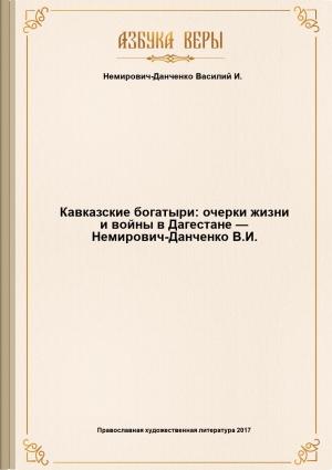 Обложка книги «Кавказские богатыри: очерки жизни и войны в Дагестане — Немирович-Данченко В.И.» — Василий Немирович-Данченко