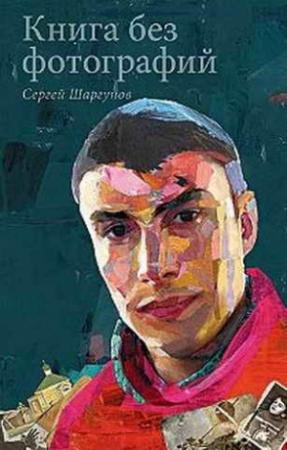 Обложка книги «Книга без фотографий» — Сергей Шаргунов