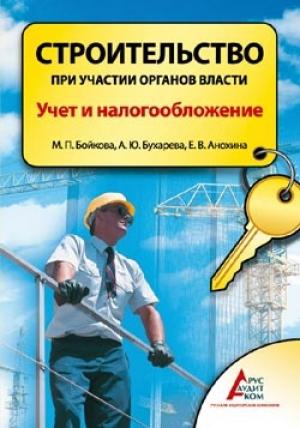 Обложка книги «Строительство при участии органов власти. Учет и налогообложение» — Елена Анохина, Анна Бухарева, Мирина Бойкова