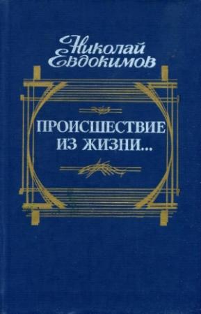 Обложка книги «Происшествие из жизни...» — Николай Евдокимов