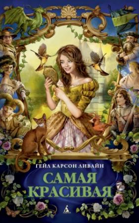 Обложка книги «Самая красивая» — Гейл Карсон Левин