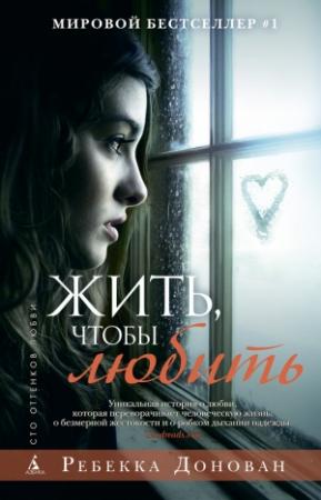 Обложка книги «Жить, чтобы любить» — Донован Ребекка