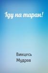 Винцесь Мудров - Iду на таран!