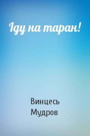 Обложка книги «Iду на таран!» — Винцесь Мудров