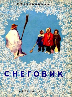 Обложка книги «Снеговик» — Георгий Скребицкий