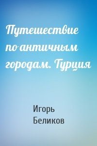 Путешествие по античным городам. Турция