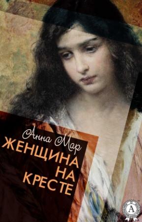 Обложка книги «Женщина на кресте» — Анна Мар