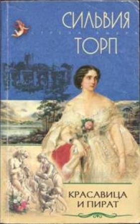 Обложка книги «Красавица и пират» — Сильвия Торп