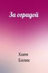 Хаим Нахман Бялик - За оградой