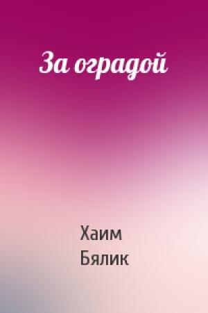 Обложка книги «За оградой» — Хаим Нахман Бялик