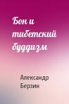 Александр Берзин - Бон и тибетский буддизм