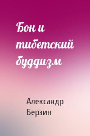 Обложка книги «Бон и тибетский буддизм» — Александр Берзин