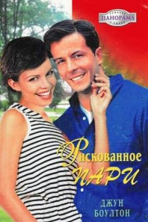 Обложка книги «Рискованное пари» — Джун Боултон