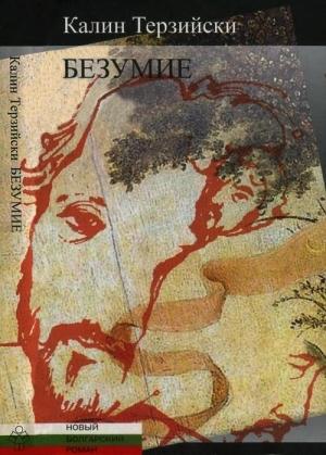 Обложка книги «Безумие» — Калин Терзийски