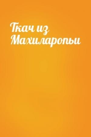 Обложка книги «Ткач из Махиларопьи»