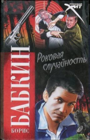 Обложка книги «Роковая случайность» — Борис Бабкин