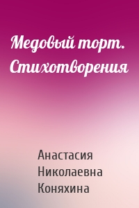 Медовый торт. Стихотворения
