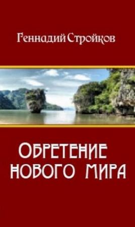Обложка книги «Обретение нового мира» — Геннадий Стройков