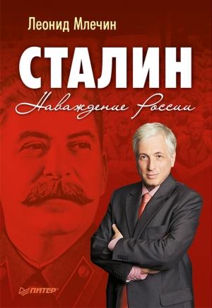 Обложка книги «Сталин. Наваждение России» — Леонид Млечин
