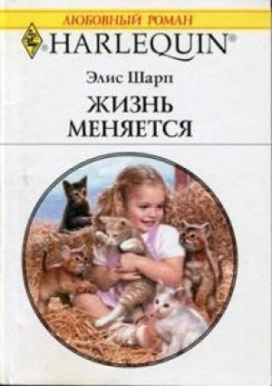 Обложка книги «Жизнь меняется» — Элис Шарп