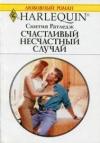 Синтия Ратледж - Счастливый несчастный случай