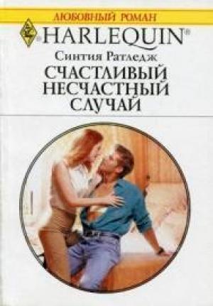 Обложка книги «Счастливый несчастный случай» — Синтия Ратледж