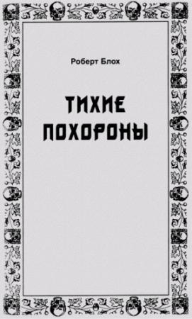 Обложка книги «Тихие похороны» — Роберт Блох