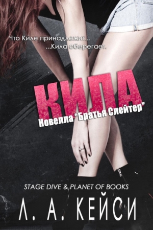 Обложка книги «Кила» — Л. Кейси
