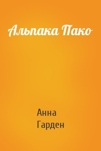 Альпака Пако