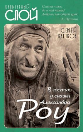Обложка книги «В гостях у сказки Александра Роу» — Сергей Капков