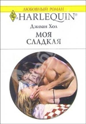 Обложка книги «Моя сладкая» — Джоан Хол