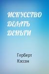Герберт Кэссон - ИСКУССТВО ДЕЛАТЬ ДЕНЬГИ