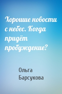 Хорошие новости с небес. Когда придёт пробуждение?