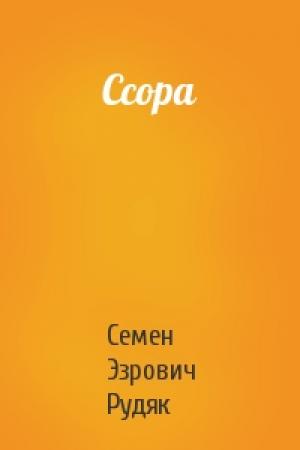 Обложка книги «Ссора» — Семен Эзрович Рудяк