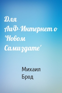 Для АиФ-Интернет о 'Новом Самиздате'