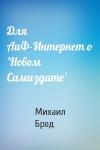 Михаил Брод - Для АиФ-Интернет о 'Новом Самиздате'