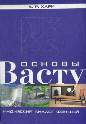 Обложка книги «Основы васту. Индийский аналог фэн-шуй» — А. Хари