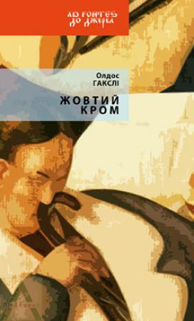 Обложка книги «Жовтий Кром» — Олдос Хаксли