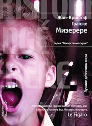 Обложка книги «Мизерере» — Жан-Кристоф Гранже