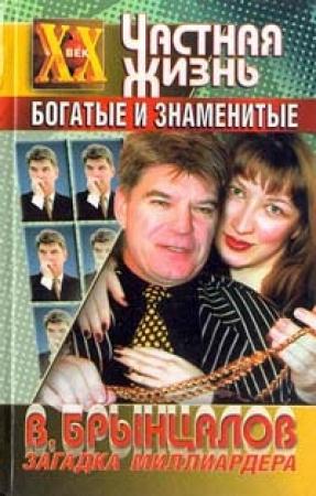 Обложка книги «Загадка миллиардера Брынцалова» — Лилия Беляева