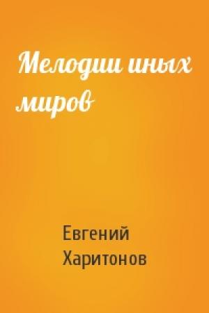 Обложка книги «Мелодии иных миров» — Евгений Харитонов