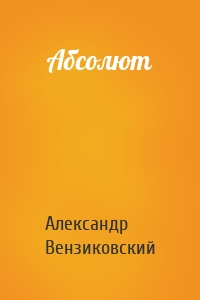 Абсолют