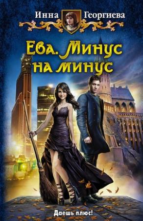 Обложка книги «Ева. Минус на минус» — Инна Георгиева