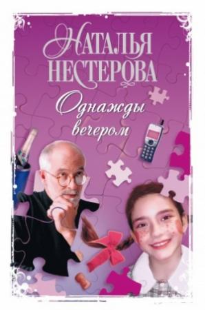 Обложка книги «Однажды вечером (сборник)» — Наталья Нестерова