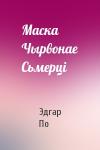 Эдгар Аллан По - Маска Чырвонае Сьмерці