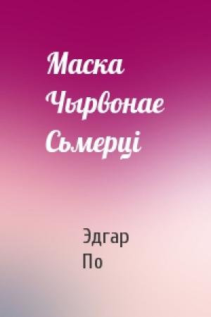 Обложка книги «Маска Чырвонае Сьмерці» — Эдгар Аллан По