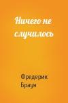Фредерик Браун - Ничего не случилось