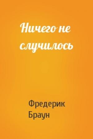 Обложка книги «Ничего не случилось» — Фредерик Браун
